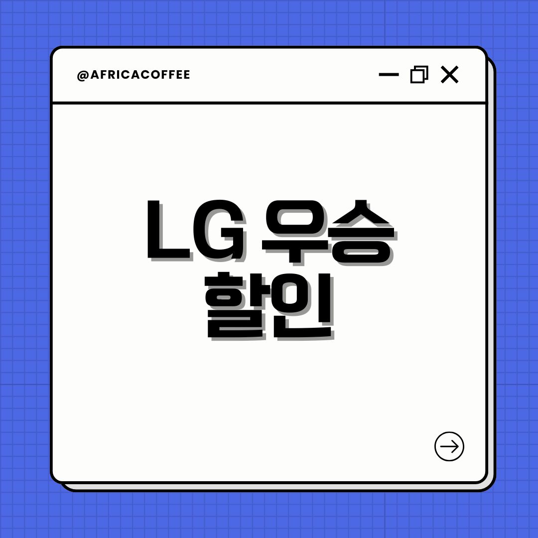 LG 우승 할인