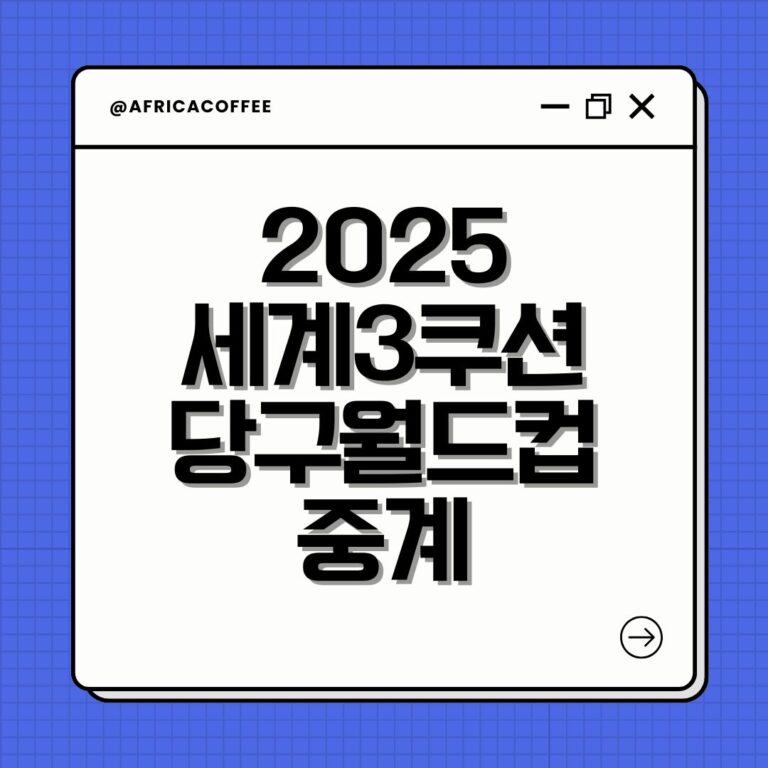 2025 세계3쿠션 당구월드컵 중계
