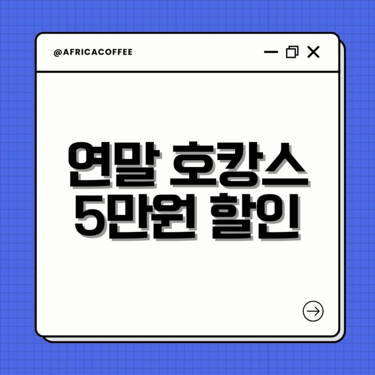 연말 호캉스 5만원 할인