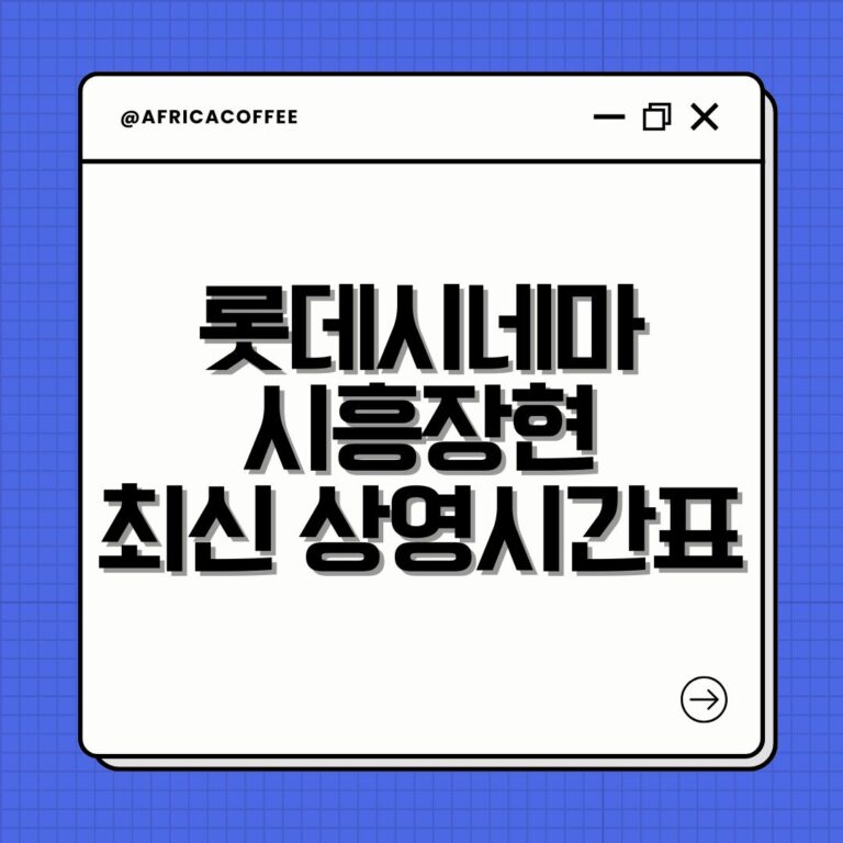 롯데시네마 시흥장현 최신 상영시간표