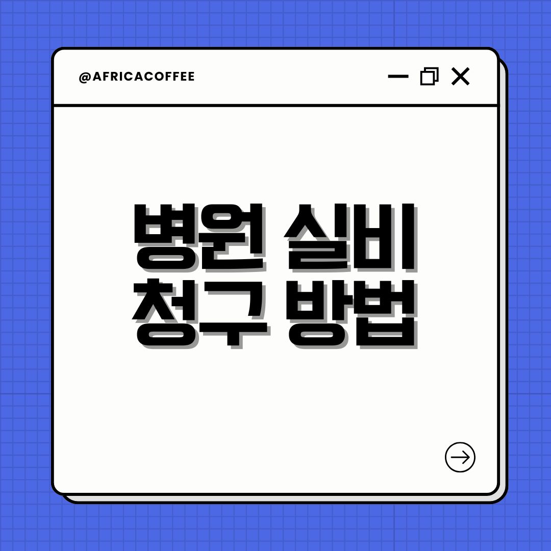 병원 실비 청구 방법