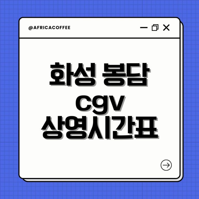 화성 봉담 cgv 상영시간표