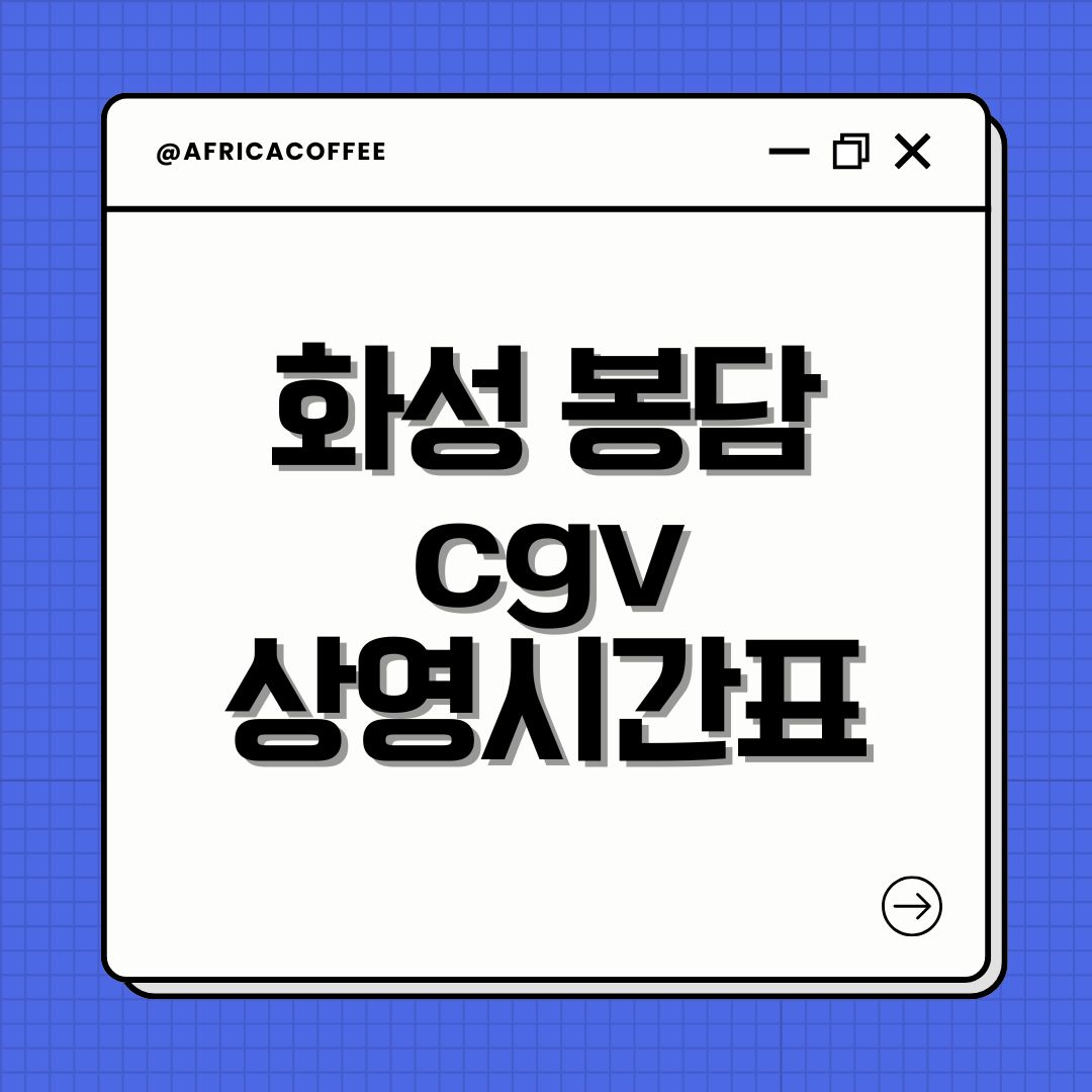 화성 봉담 cgv 상영시간표
