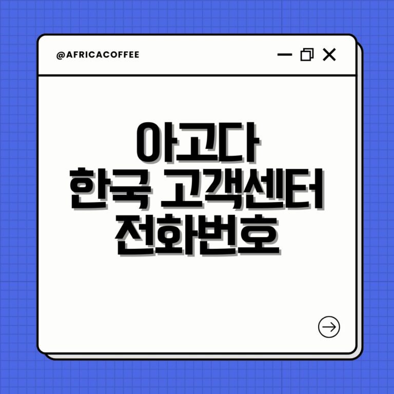 아고다 한국 고객센터 전화번호