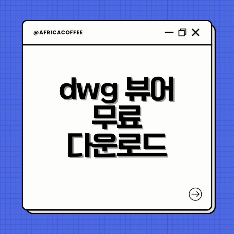 dwg 뷰어 무료 다운로드