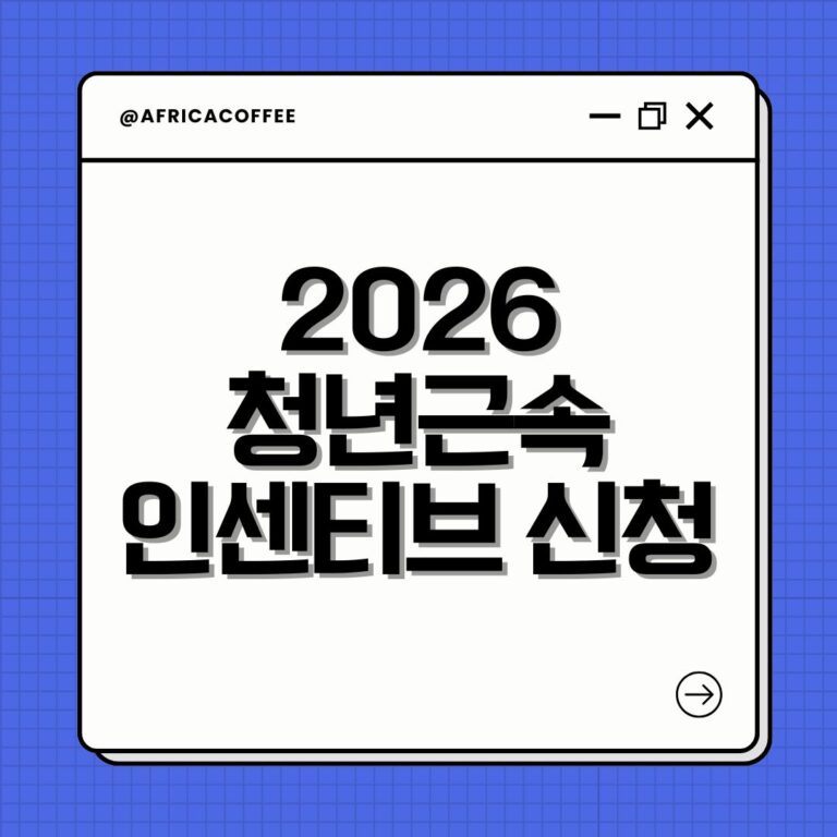 2026 청년근속인센티브 신청