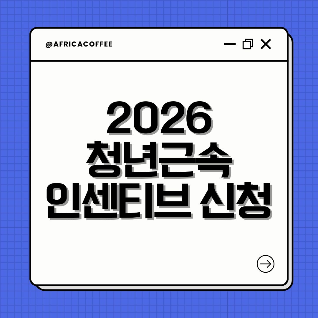 2026 청년근속인센티브 신청