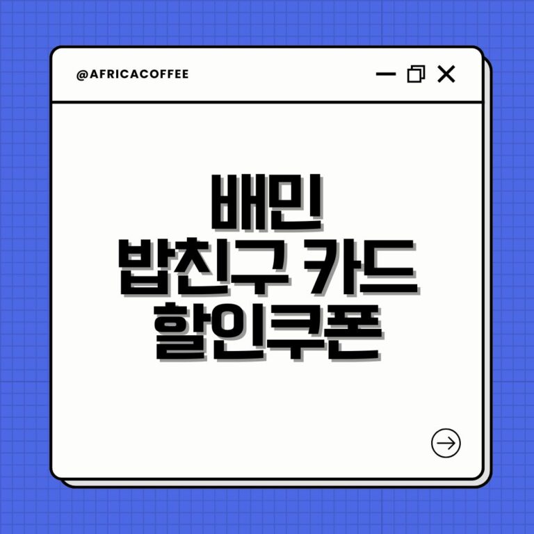 배민 밥친구 카드 할인쿠폰