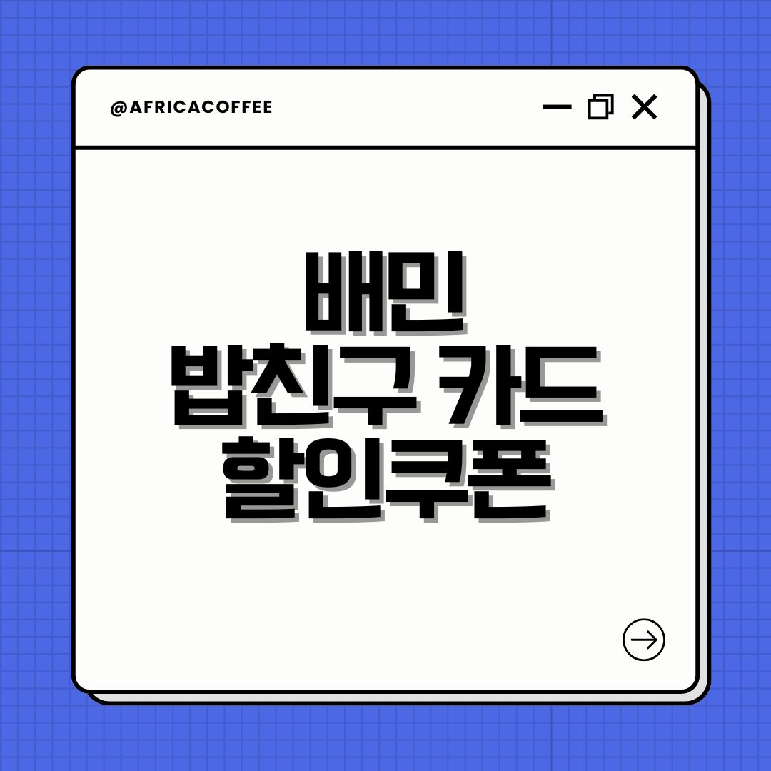 배민 밥친구 카드 할인쿠폰