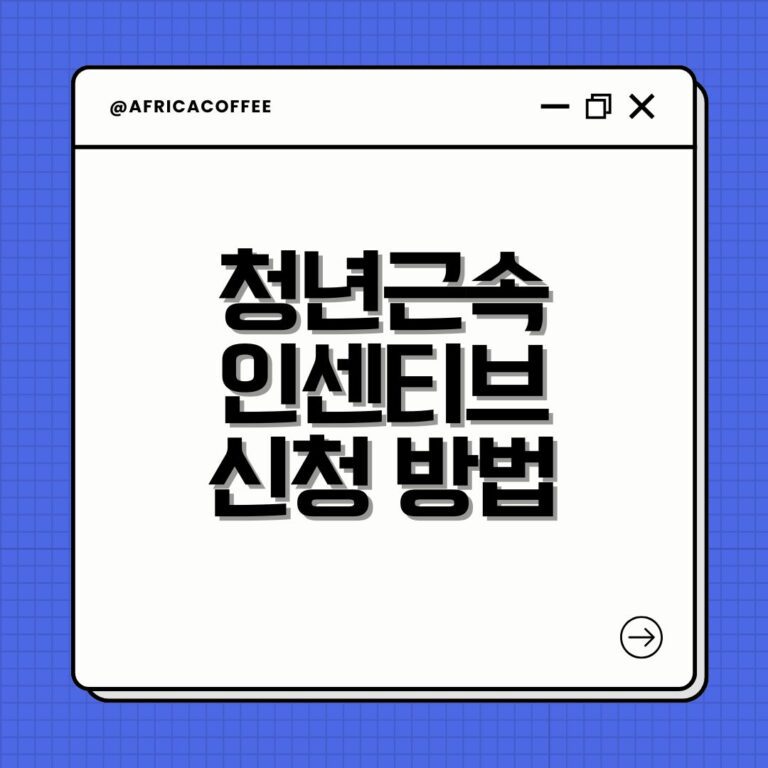 청년근속인센티브 신청 방법