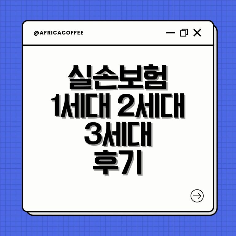 실손보험 1세대 2세대 3세대 후기