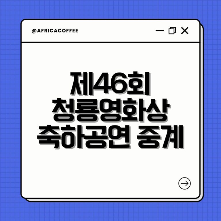 제46회 청룡영화상 축하공연 중계