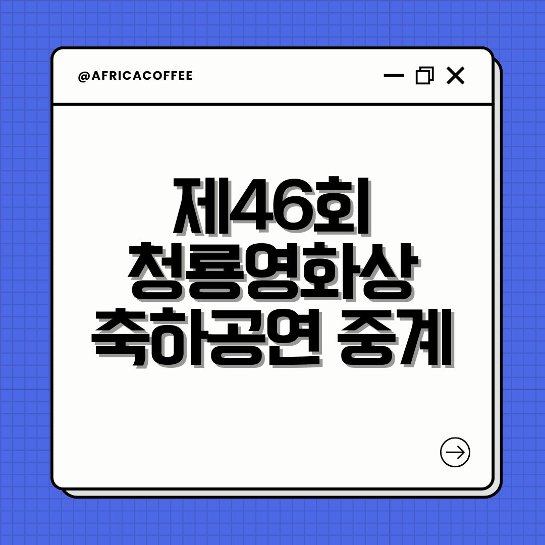 제46회 청룡영화상 축하공연 중계