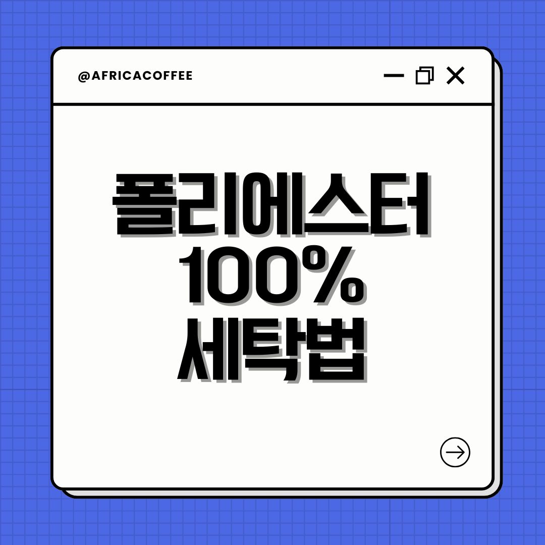 폴리에스터 100% 세탁법