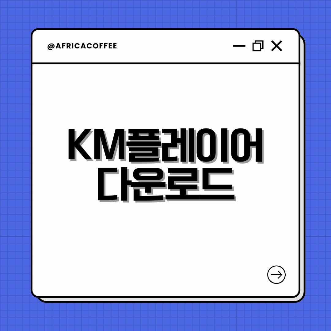 KM플레이어 다운로드