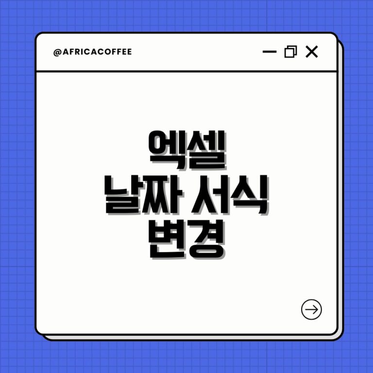 엑셀 날짜 서식 변경