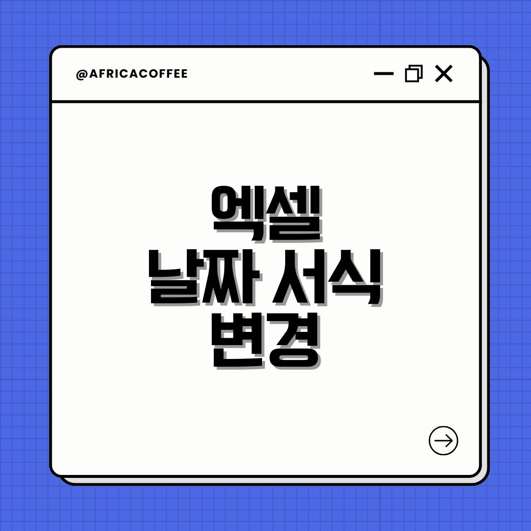 엑셀 날짜 서식 변경