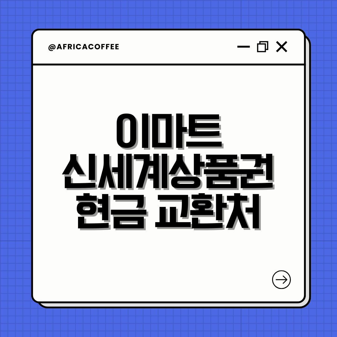 이마트 신세계상품권 현금 교환처