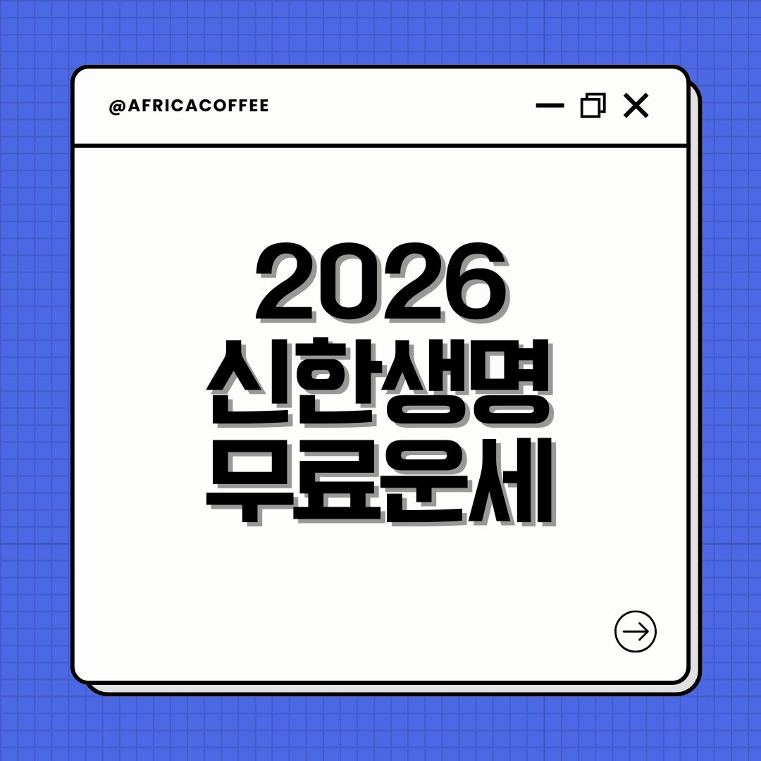 2026 신한생명 무료운세