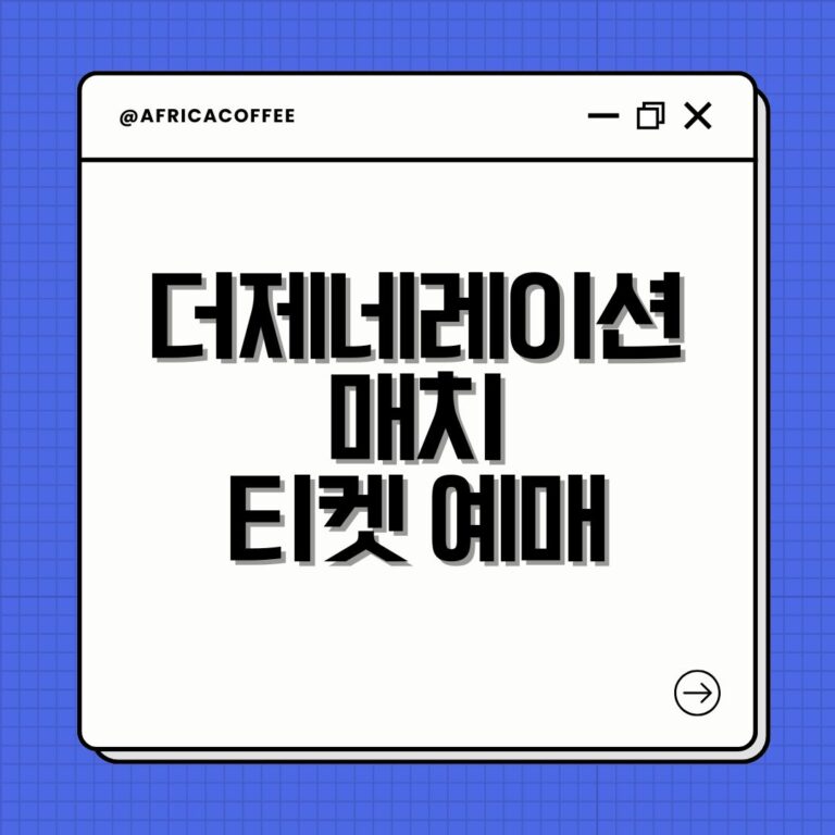 더제네레이션 매치 티켓 예매