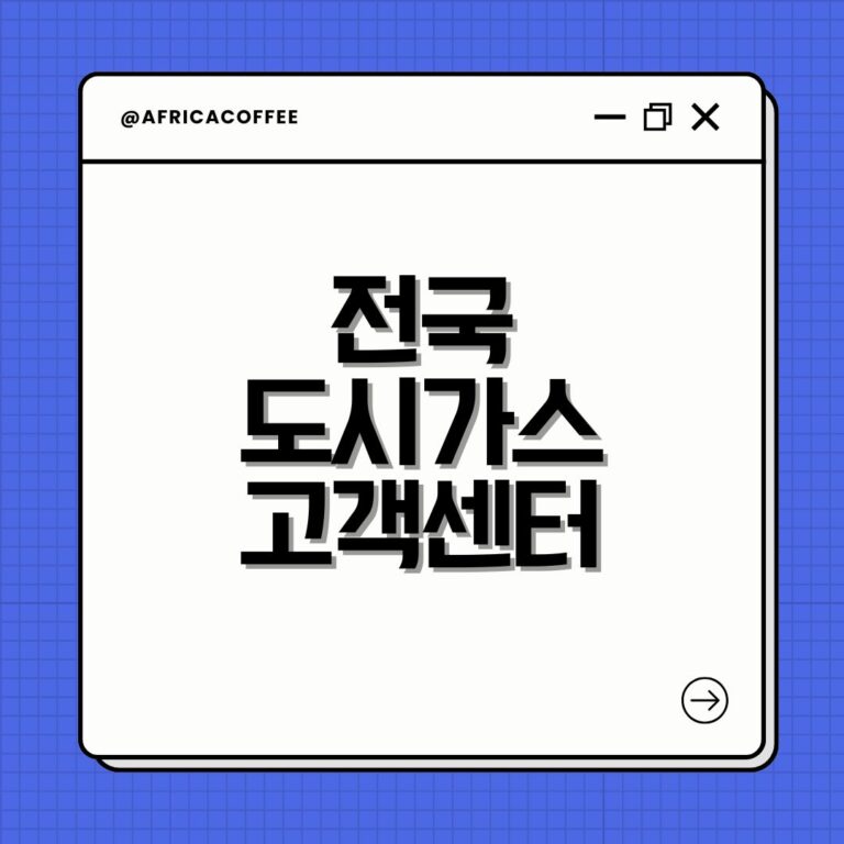 전국 도시가스 고객센터