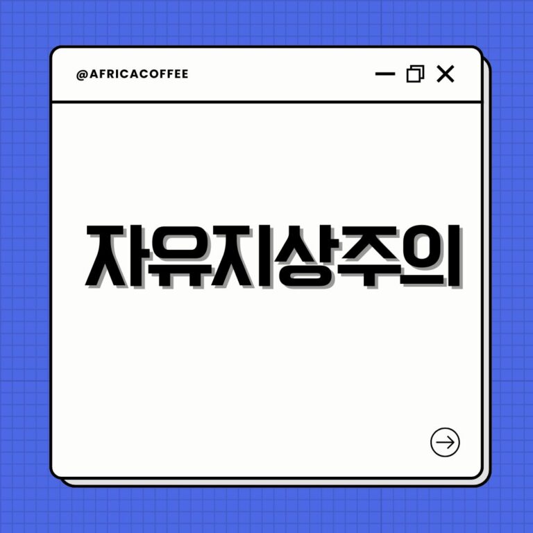 자유지상주의