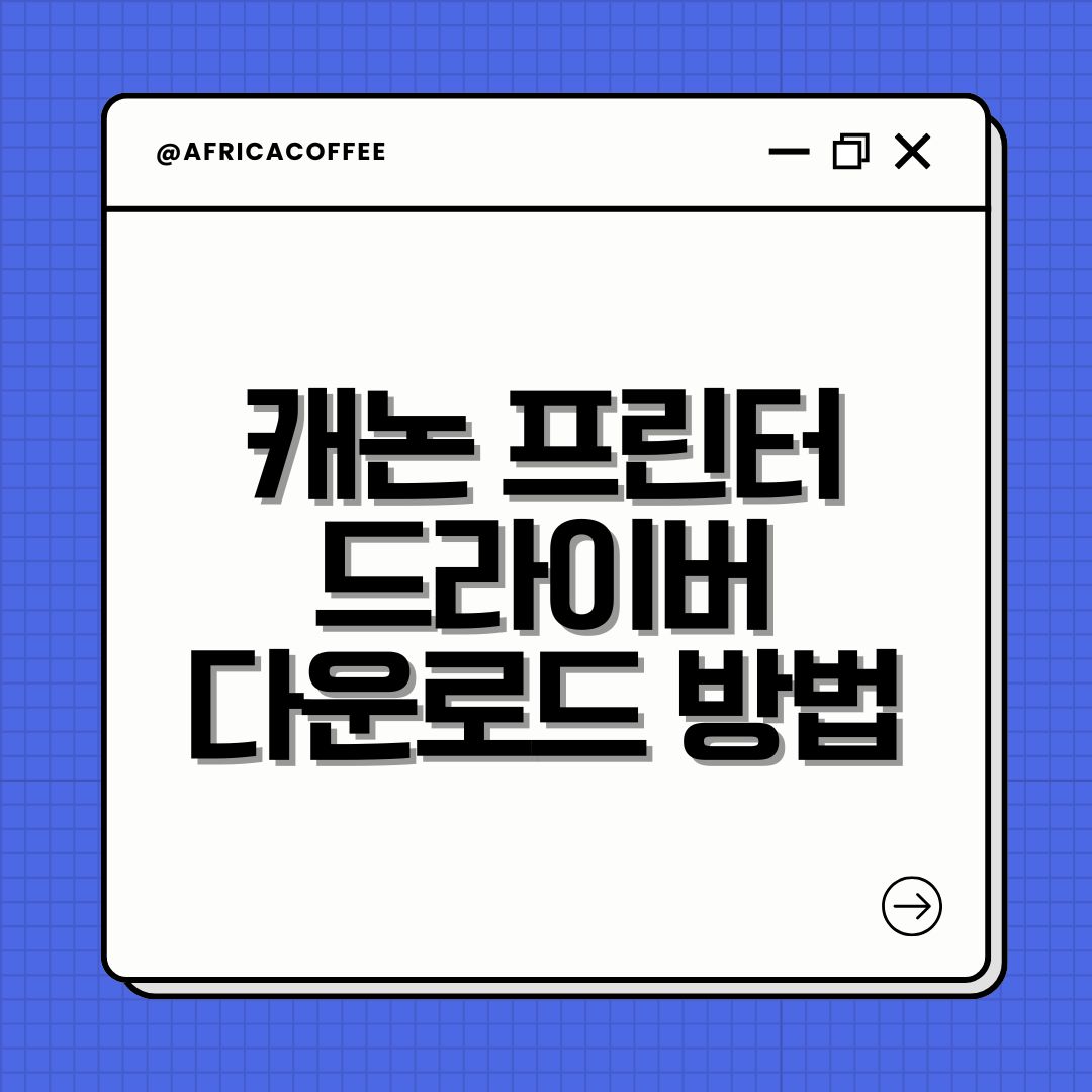 캐논 프린터 드라이버 다운로드 방법