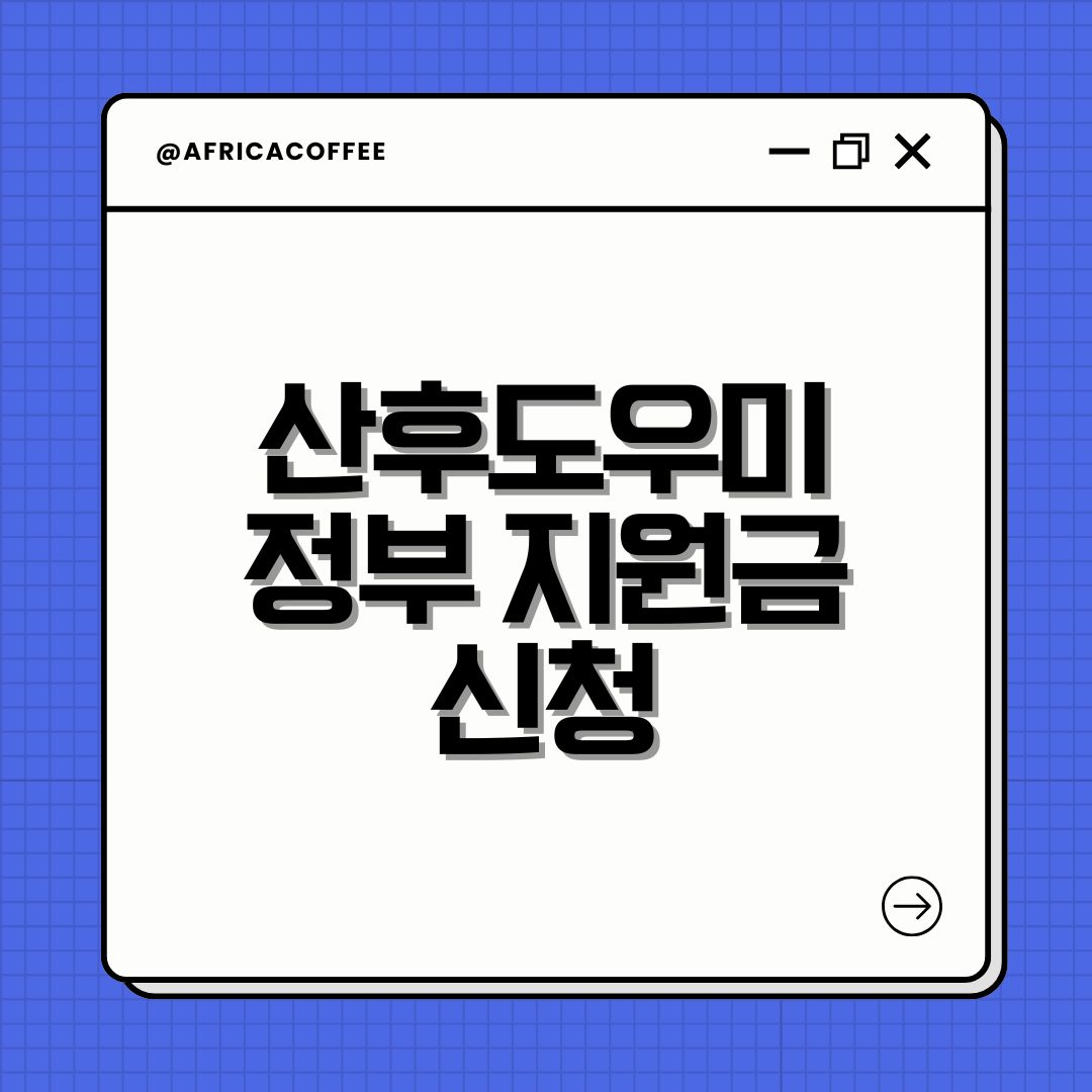 산후도우미 정부 지원금 신청