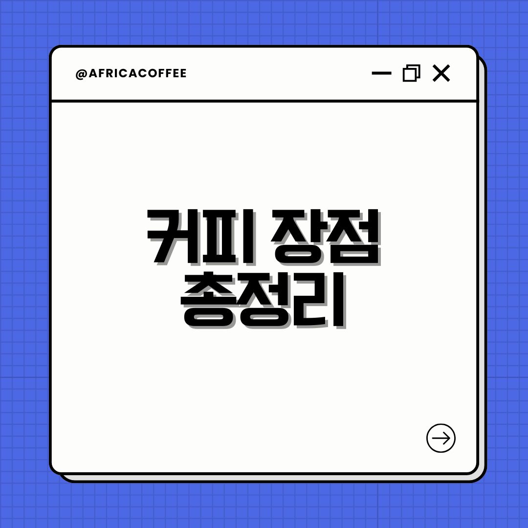 커피 장점 총정리
