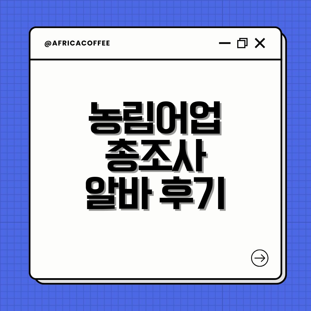 농림어업총조사 알바 후기