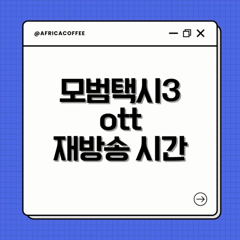 모범택시3 ott 재방송 시간