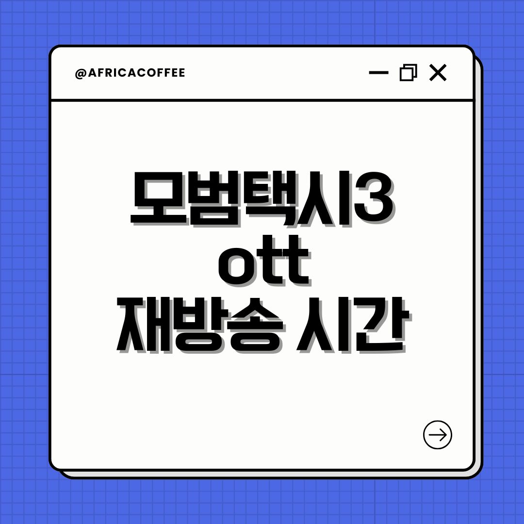모범택시3 ott 재방송 시간