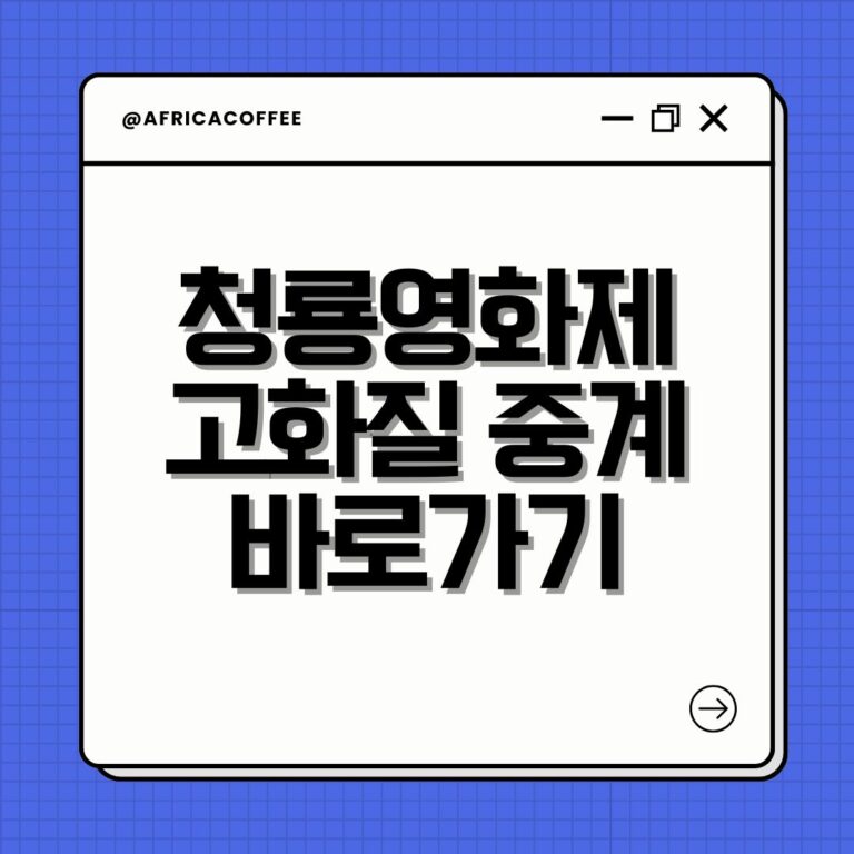 청룡영화제 고화질 중계 바로가기