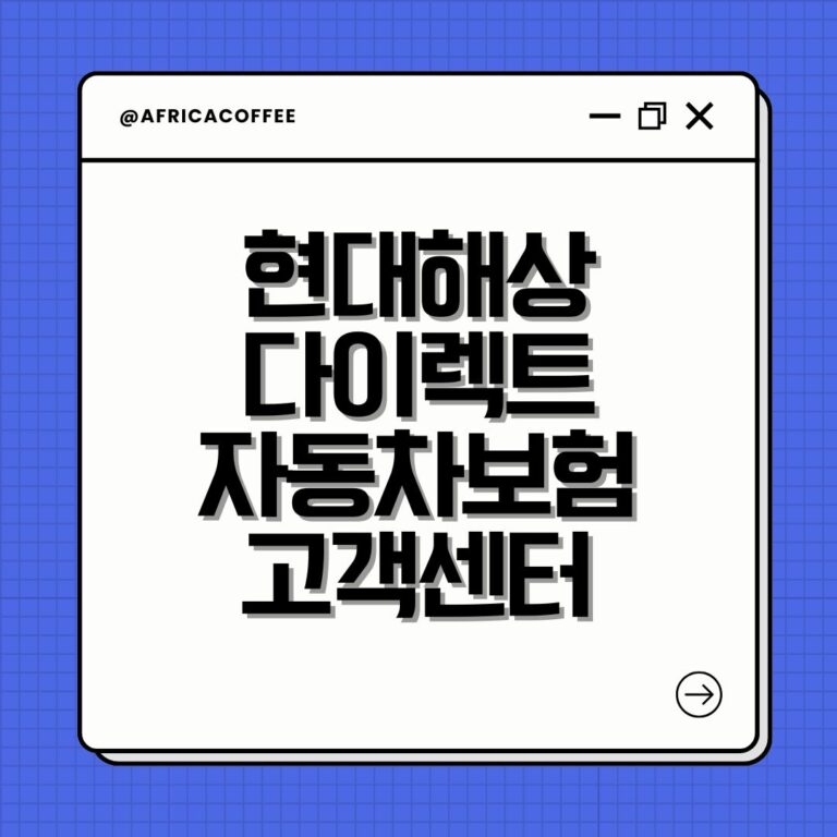 현대해상 다이렉트 자동차보험 고객센터