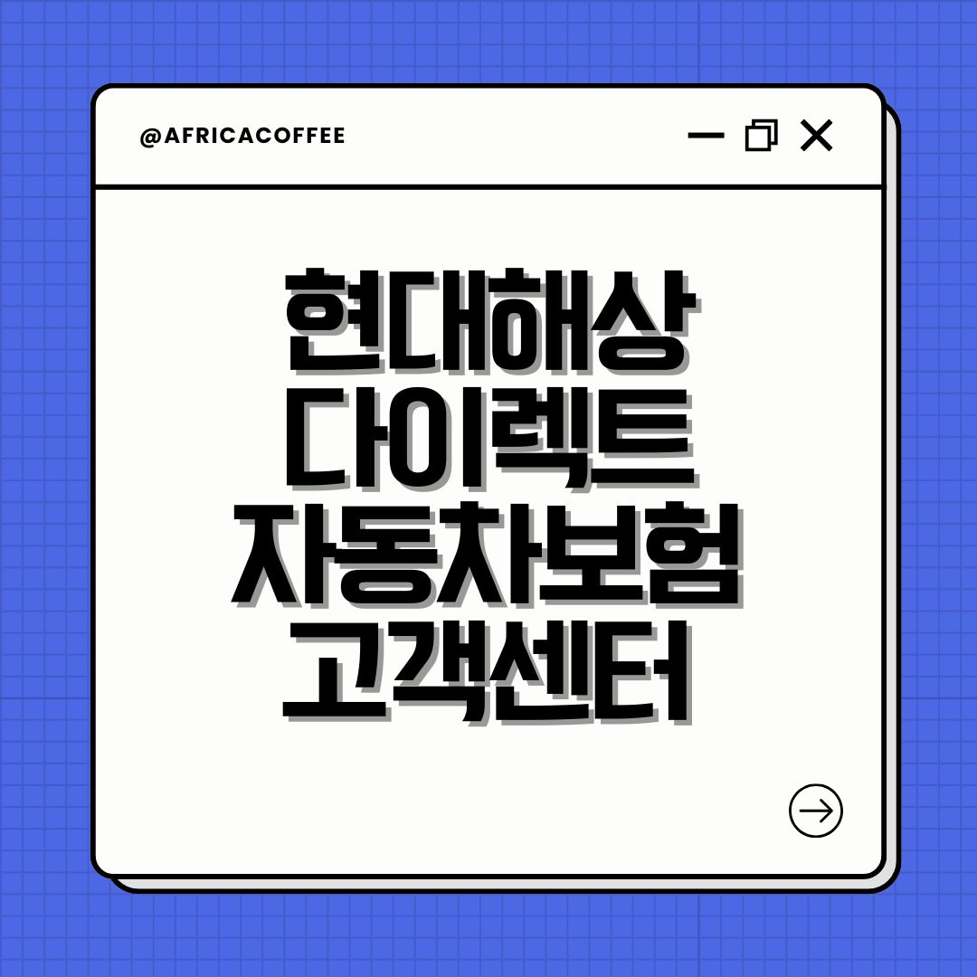 현대해상 다이렉트 자동차보험 고객센터