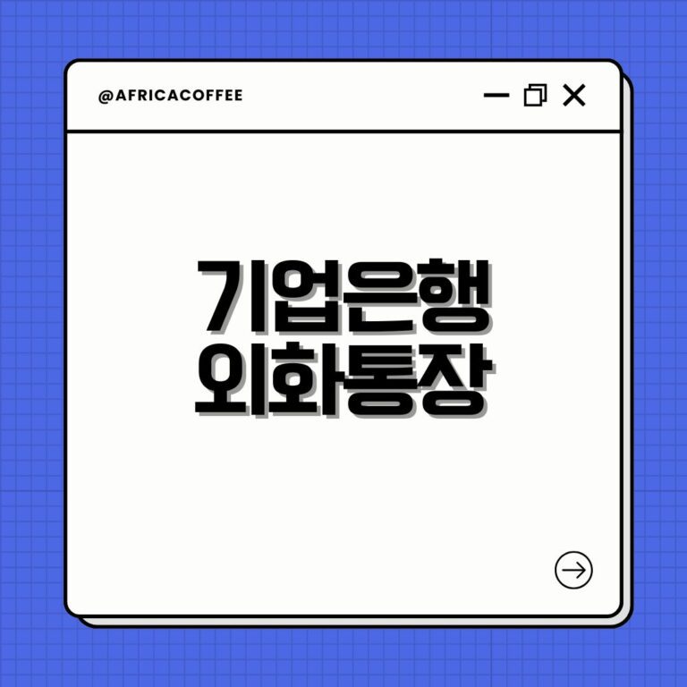 기업은행 외화통장