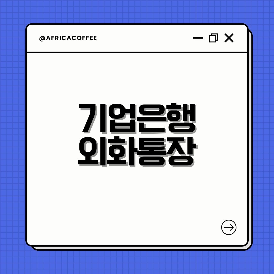 기업은행 외화통장