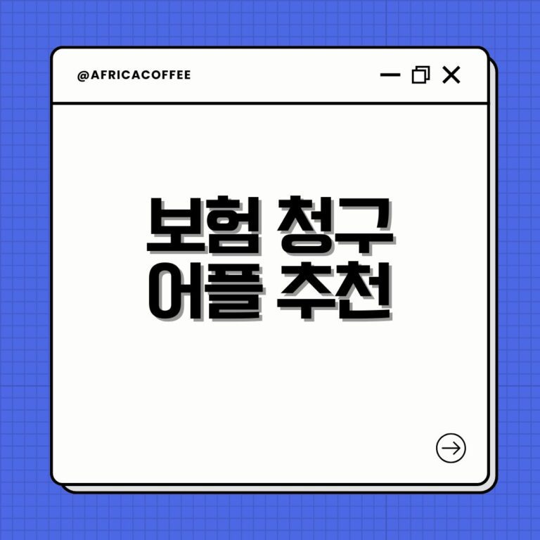 보험 청구 어플 추천