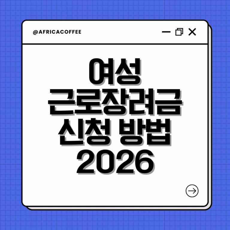 여성근로장려금 신청 방법 2026