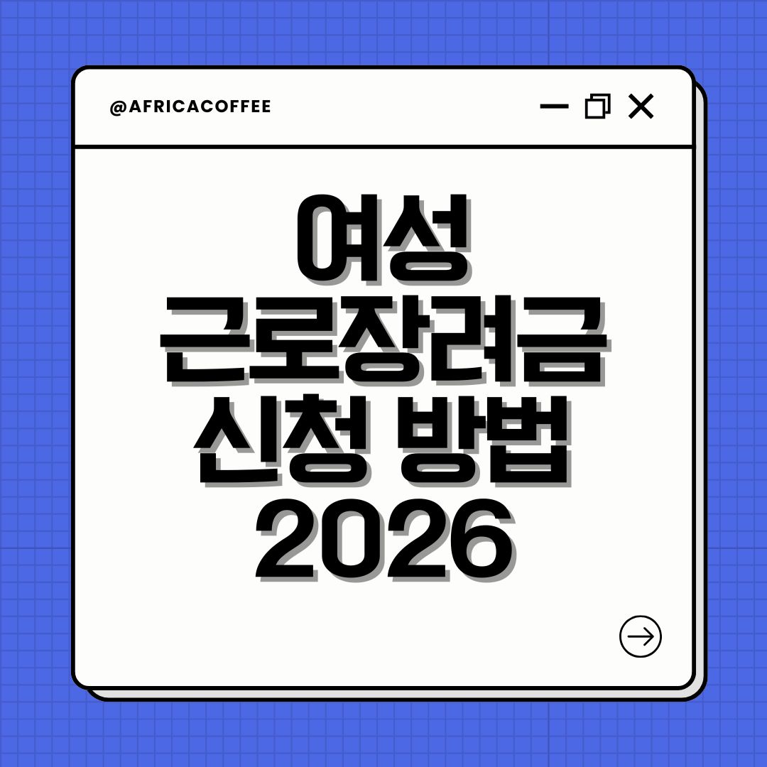 여성근로장려금 신청 방법 2026