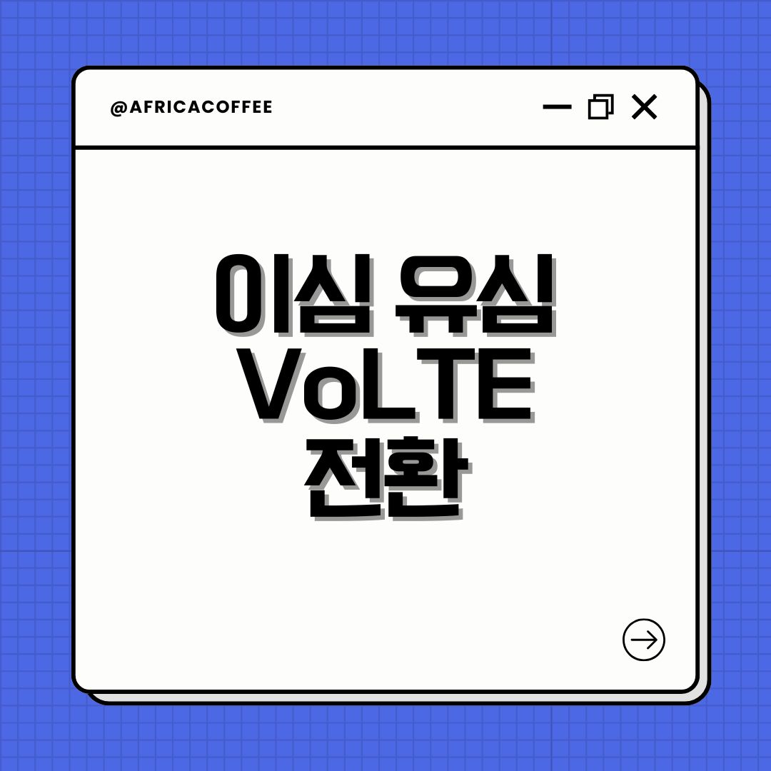 이심 유심 VoLTE 전환