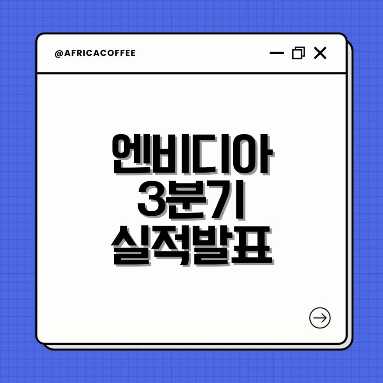 엔비디아 3분기 실적발표