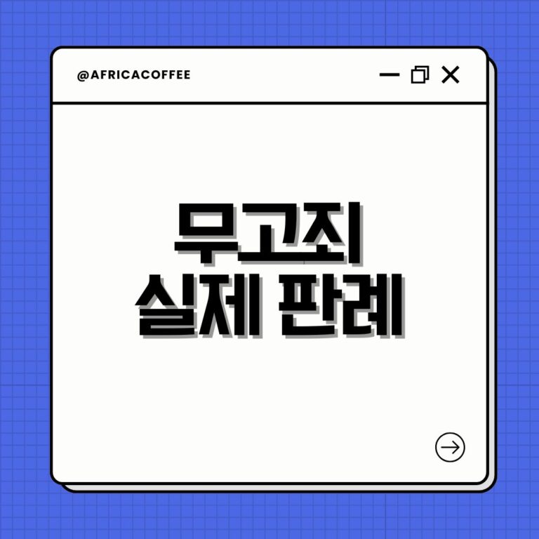 무고죄 실제 판례