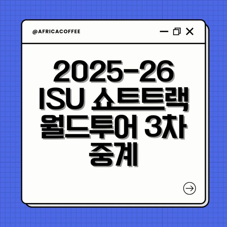 2025-26 ISU 쇼트트랙 월드투어 3차 중계