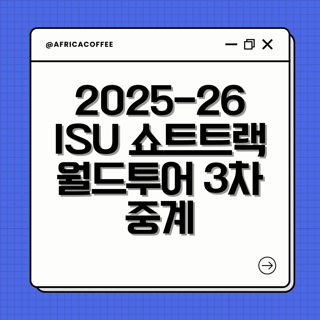 2025-26 ISU 쇼트트랙 월드투어 3차 중계