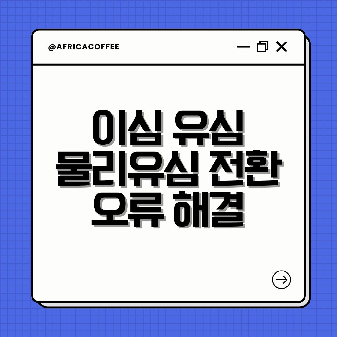 이심 유심 물리유심 전환 오류 해결