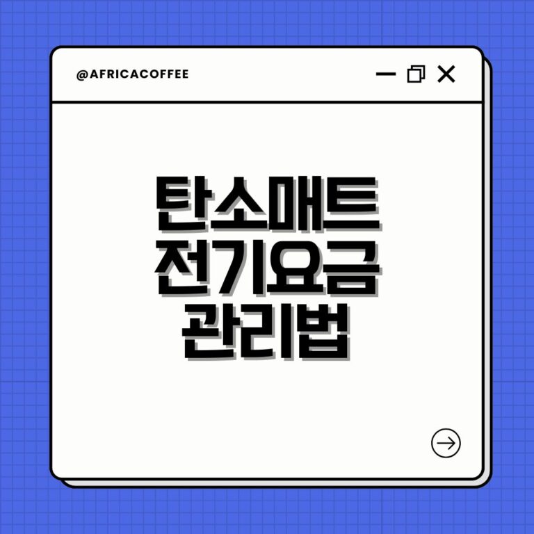 탄소매트 전기요금 관리법