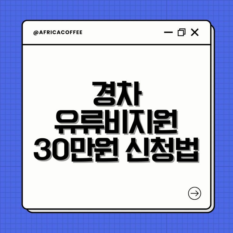 경차 유류비지원 30만원 신청법