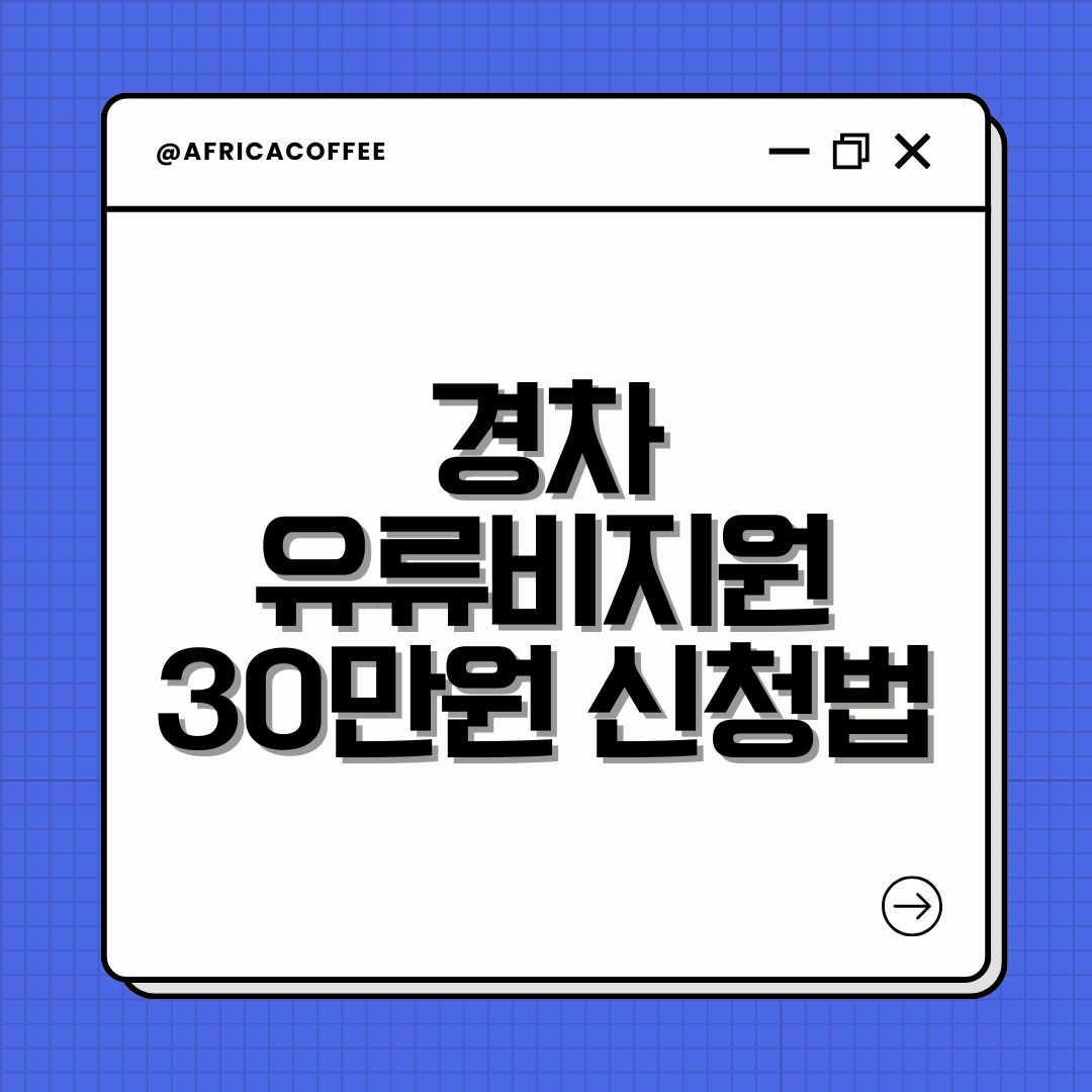 경차 유류비지원 30만원 신청법