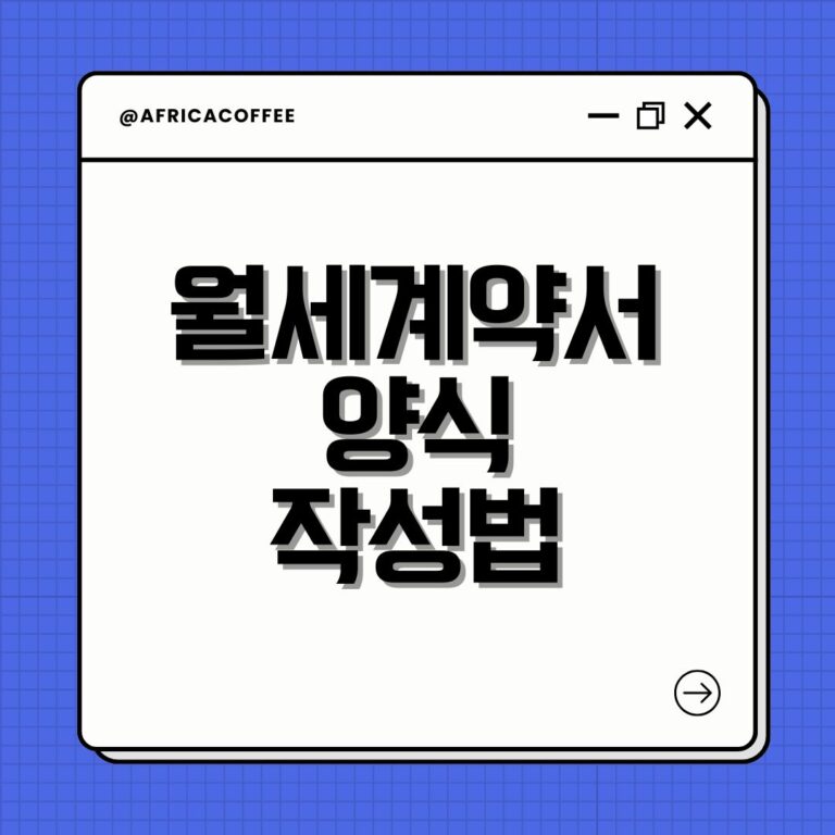 월세계약서 양식 작성법